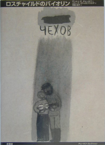 ロスチャイルドのバイオリン　　（チェーホフ・コレクション）
