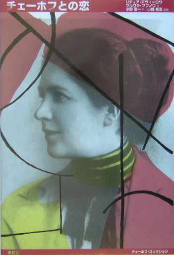 チェーホフとの恋　　（チェーホフ・コレクション）