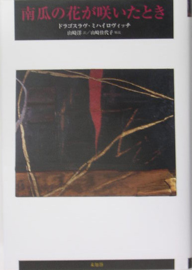 南瓜の花が咲いたとき　