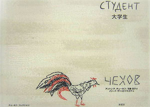 大学生　　（チェーホフ・コレクション）