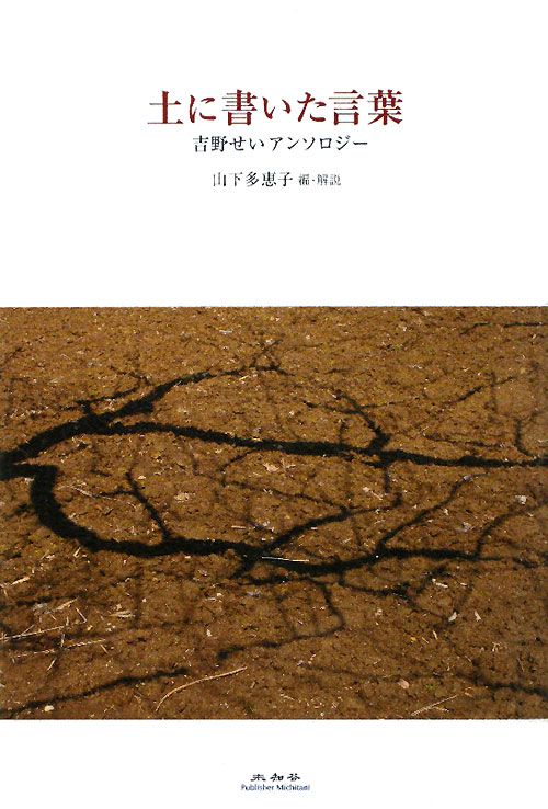 土に書いた言葉　吉野せいアンソロジー　