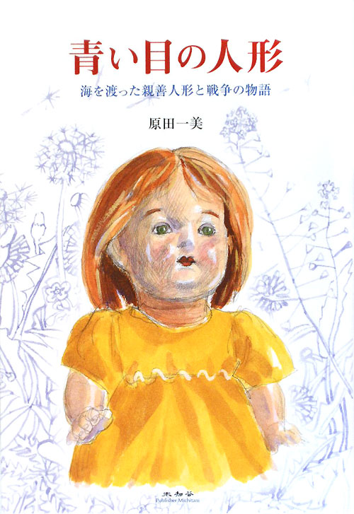 青い目の人形　海を渡った親善人形と戦争の物語　