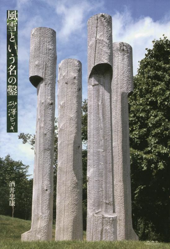 風雪という名の鑿　砂澤ビッキ　