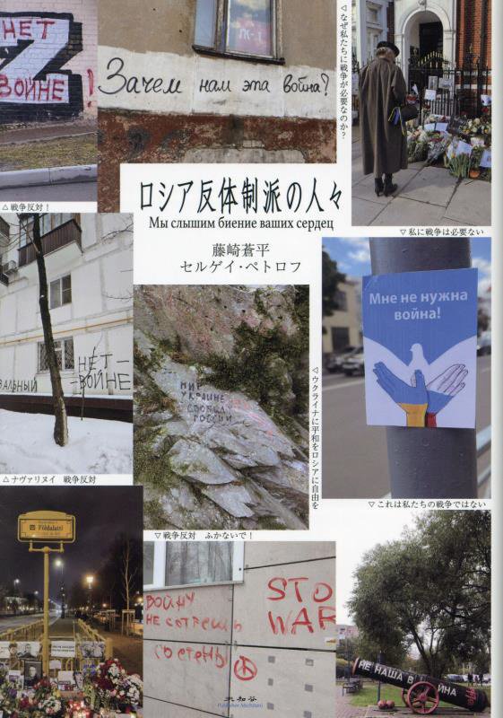 ロシア反体制派の人々　