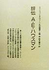 評伝Ａ．Ｅ．ハウスマン　