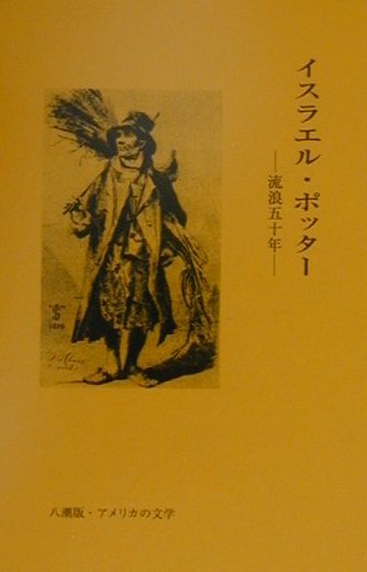 イスラエル・ポッター　流浪五十年　　（八潮版・アメリカの文学　２４）