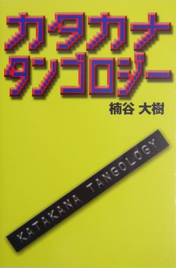 カタカナタンゴロジー　