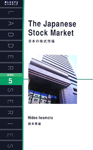 日本の株式市場（英語版）　　（洋販ラダーシリーズ　ＬＥＶＥＬ　５）