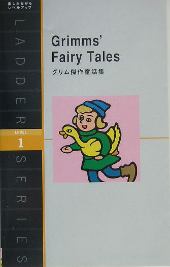 グリム傑作童話集（英語版）　　（洋販ラダーシリーズ　ＬＥＶＥＬ　１）