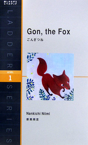 ごんぎつね（英語版）　Ｇｏｎ，ｔｈｅ　Ｆｏｘ　　（洋販ラダーシリーズ　ＬＥＶＥＬ　１）