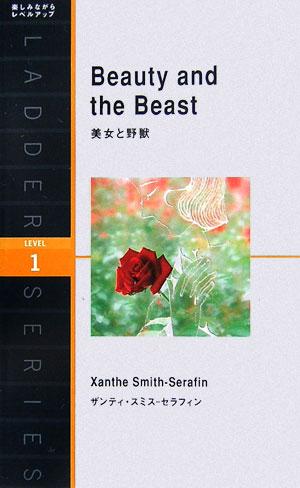 美女と野獣（英語版）　　（洋販ラダーシリーズ　ＬＥＶＥＬ　１）