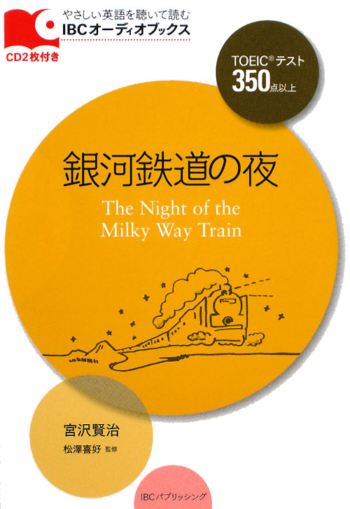 付録ＣＤ　銀河鉄道の夜　　（ＩＢＣオーディオブックス）