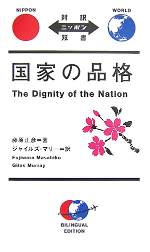 国家の品格　　（対訳ニッポン双書）