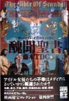 醜聞聖書　映画秘宝コレクション　ＴＨＥ　ＢＩＢＬＥ　ＯＦ　ＳＣＡＮＤＡＬ　
