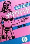 美女と殺しとデイヴィッド　タキヤンの書き捨て映画コラム１００連発＋α　　（映画秘宝ＣＯＬＬＥＣＴＩＯＮ　６）