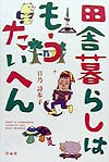 田舎暮らしはもうたいへん　