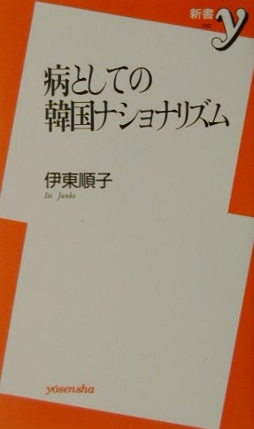 病としての韓国ナショナリズム　　（新書ｙ　４２）