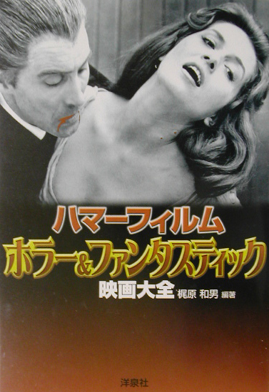 ハマーフィルムホラー＆ファンタスティック映画大全　　（映画秘宝ＣＯＬＬＥＣＴＩＯＮ　２３）