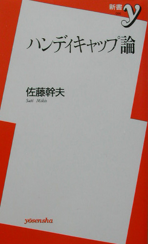 ハンディキャップ論　　（新書ｙ　９５）