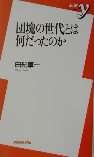 団塊の世代とは何だったのか　　（新書ｙ　９７）