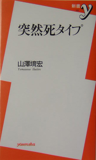 突然死タイプ　　（新書ｙ　１１５）