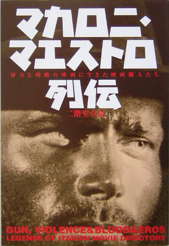 マカロニ・マエストロ列伝　暴力と残酷の映画に生きた映画職人たち　　（映画秘宝ＣＯＬＬＥＣＴＩＯＮ　３０）