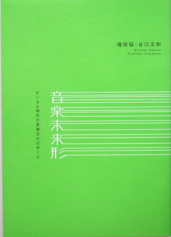 音楽未来形　デジタル時代の音楽文化のゆくえ　