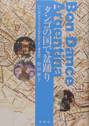 タンゴの国で盆踊り　シニアボランティアのアルゼンチン滞在記　