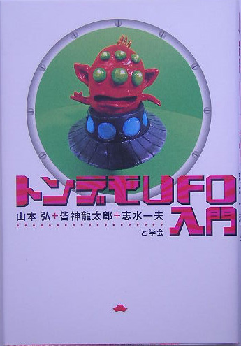 トンデモＵＦＯ入門　