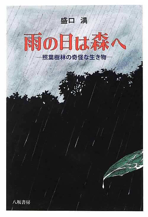 雨の日は森へ　照葉樹林の奇怪な生き物　
