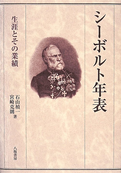 シーボルト年表　生涯とその業績　