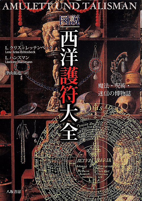 図説西洋護符大全　魔法・呪術・迷信の博物誌　
