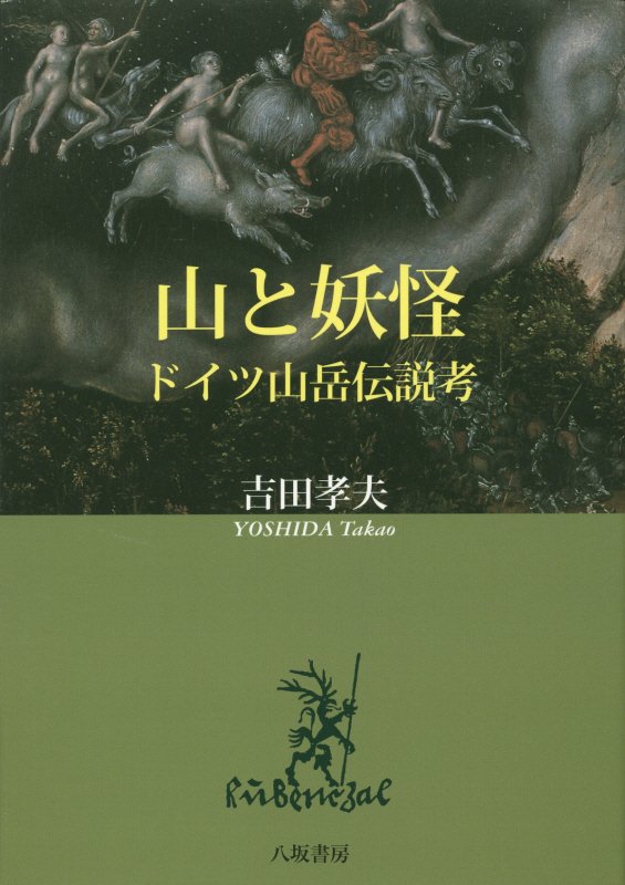 山と妖怪　ドイツ山岳伝説考　