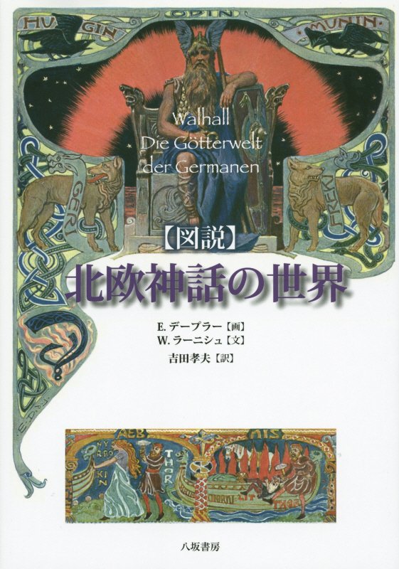 図説北欧神話の世界　