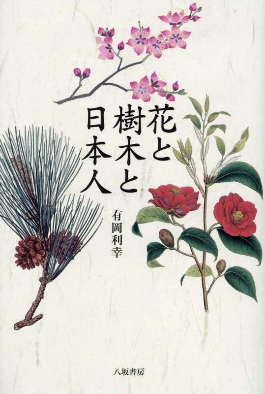 花と樹木と日本人　