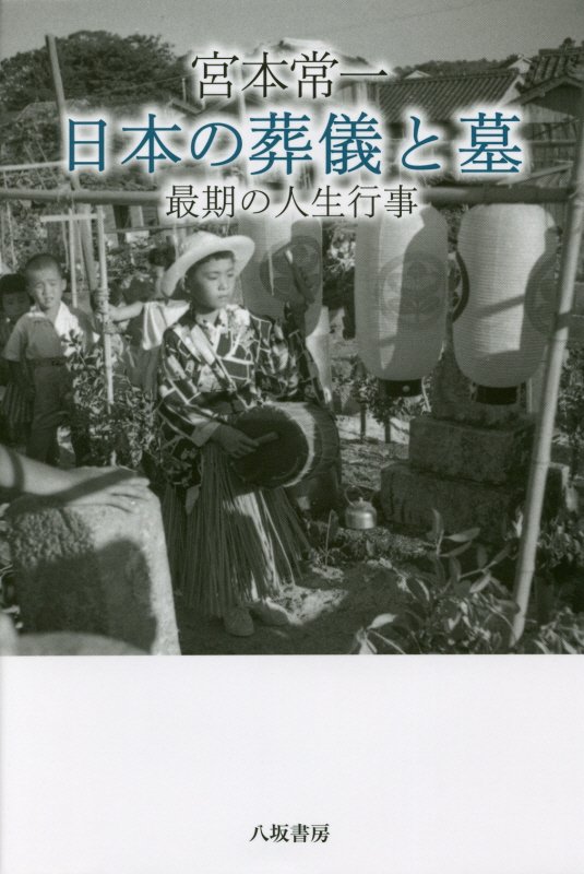 宮本常一日本の葬儀と墓　最期の人生行事　