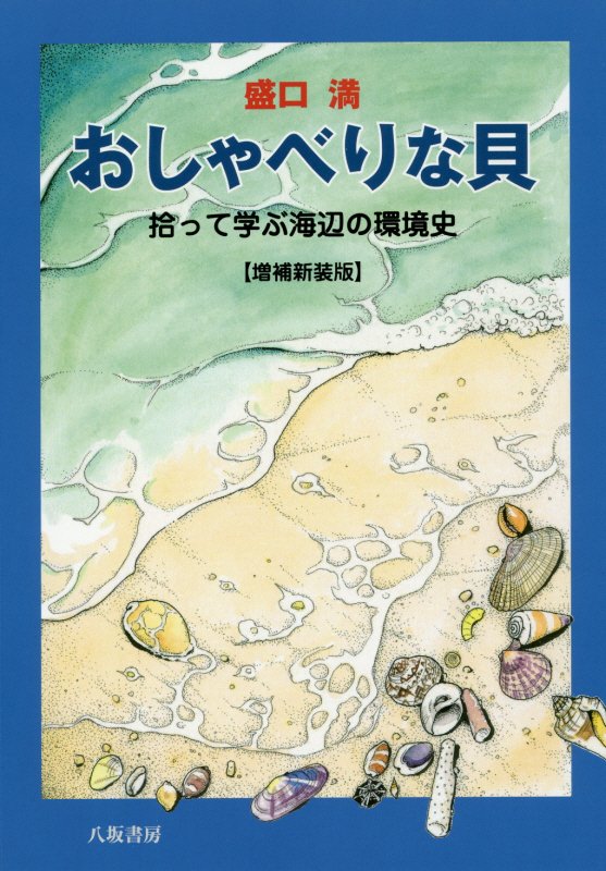 おしゃべりな貝　拾って学ぶ海辺の環境史　　増補新装版