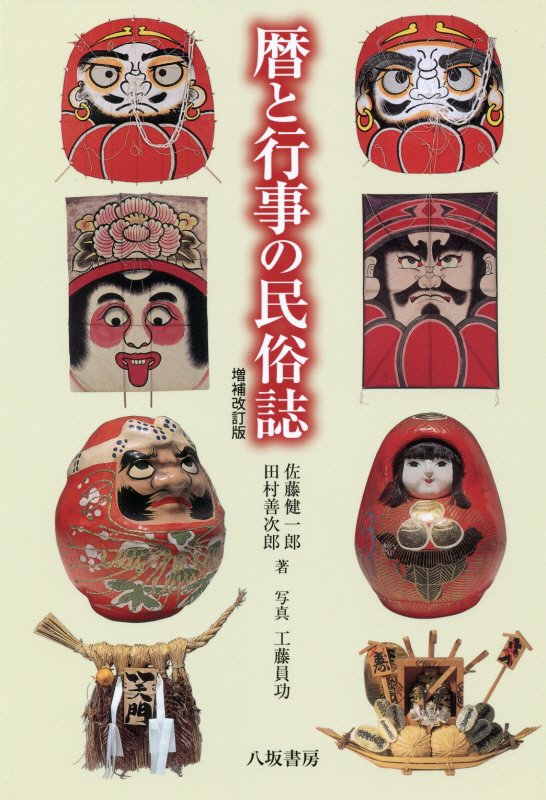 暦と行事の民俗誌　　増補改訂版