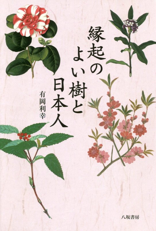 縁起のよい樹と日本人　