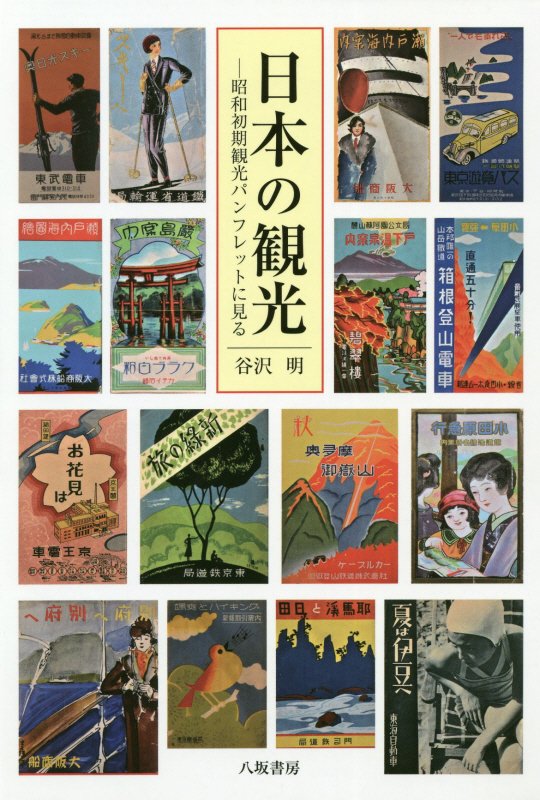 日本の観光　昭和初期観光パンフレットに見る　
