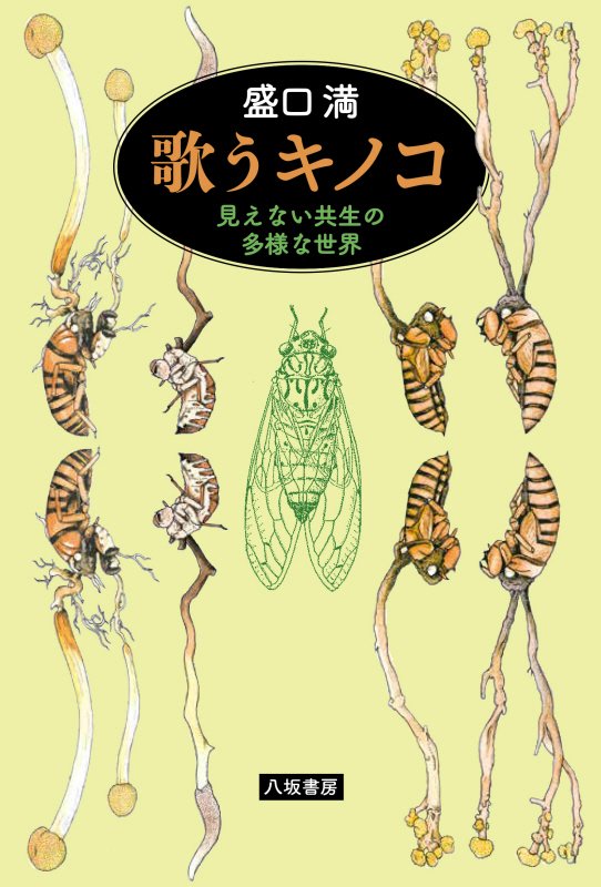 歌うキノコ　見えない共生の多様な世界　