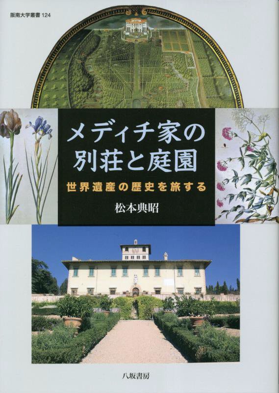 メディチ家の別荘と庭園　世界遺産の歴史を旅する　　（阪南大学叢書）