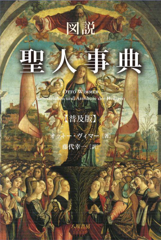 図説　聖人事典　