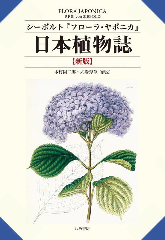 日本植物誌　シーボルト『フローラ・ヤポニカ』　　新版