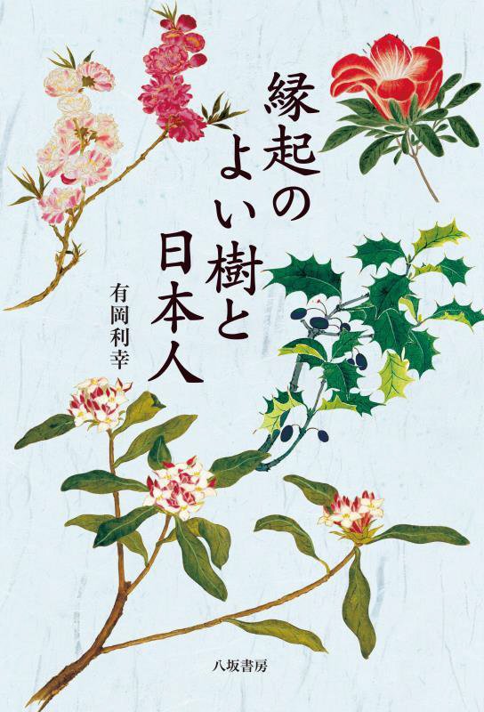 縁起のよい樹と日本人　　新装版