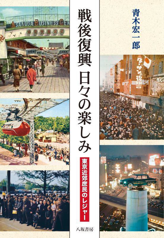 戦後復興日々の楽しみ　東京近郊庶民のレジャー　
