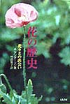 花の歴史　新装版　花々との出会い　