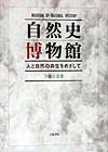 自然史博物館　人と自然の共生をめざして　