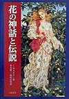 花の神話と伝説　新装版　