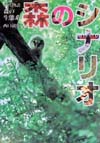 森のシナリオ　新装版　写真物語・森の生態系　